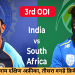 भारत बनाम दक्षिण अफ्रीका, तीसरा वनडे क्रिकेट मैच लाइव स्कोर: